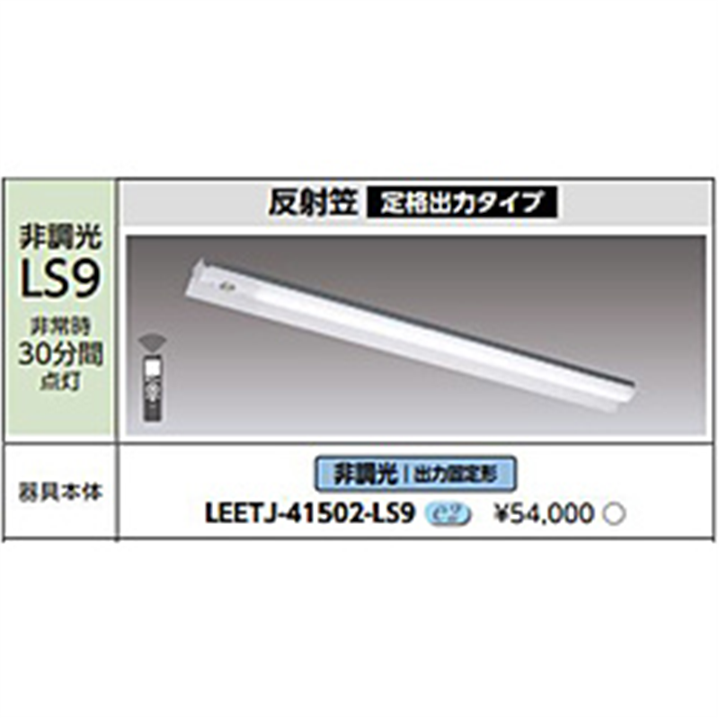 東芝ライテック　TOSHIBA　Lighting　Technology 非常用照明器　LEETJ-41502-LS9  LEETJ-41502-LS9 LEETJ41502LS9 1個（ご注文単位1個）【直送品】