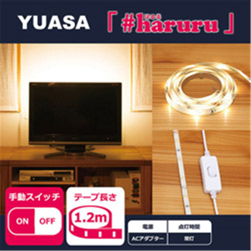ユアサ 【AC電源】【手動スイッチ】【1.2m】かんたんに貼れるLEDテープ YHL-120Y YHL120Y 1個（ご注文単位1個）【直送品】