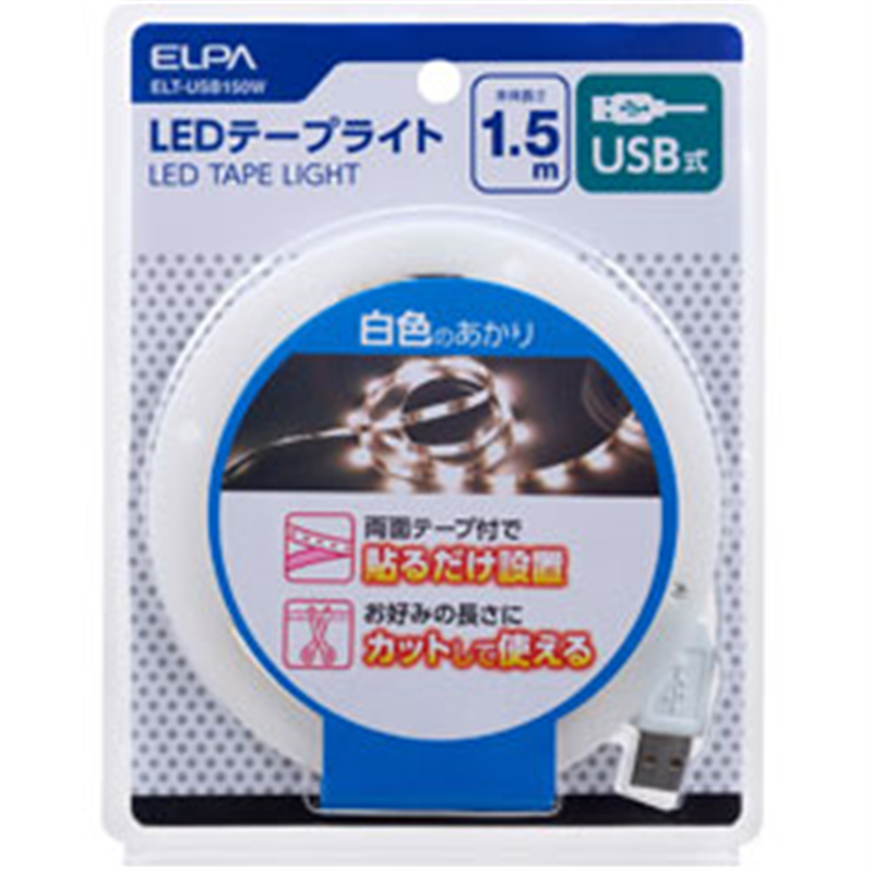 ELPA　エルパ テープライトUSB 1.5m  ELT-USB150W ELTUSB150W 1個（ご注文単位1個）【直送品】