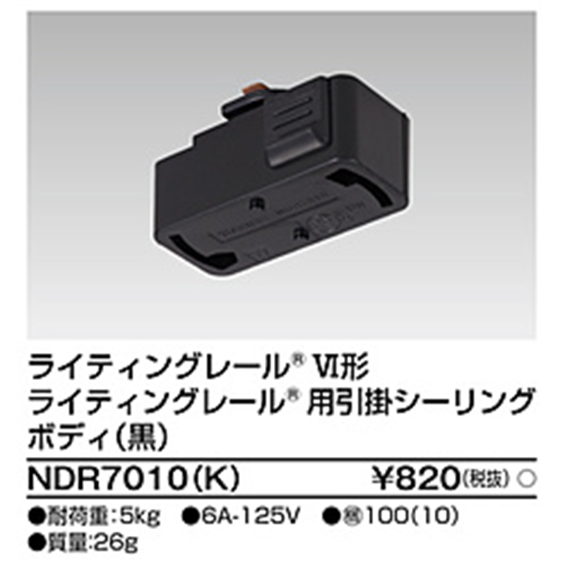 東芝ライテック　TOSHIBA　Lighting　Technology ライティングレール用 VI形 引掛シーリングボディ  NDR7010K NDR7010K 1個（ご注文単位1個）【直送品】