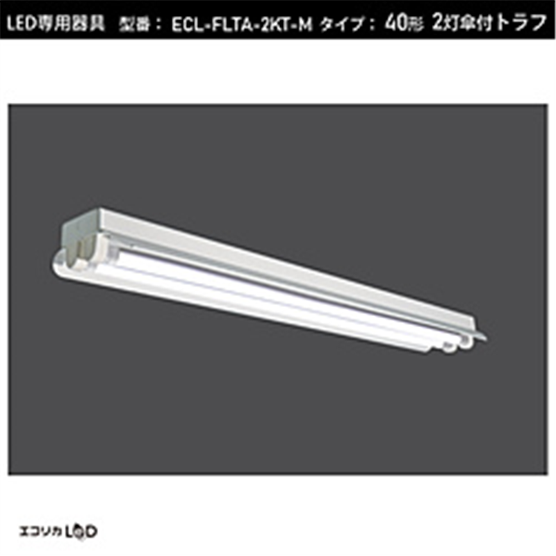エコリカ　ecorica 直管形LEDランプ専用器具笠付きトラフ型［口金G13 /40形2灯用］  ECL-FLTA-2KT-M ECLFLTA2KTM 1個（ご注文単位1個）【直送品】