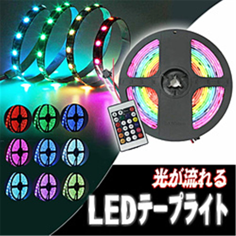 ROYALMONSTER 流れるイルミネーションマルチLEDテープライト5m RGBマルチカラー RM-3699 RM3699 1個(ご注文単位1個)【直送品】