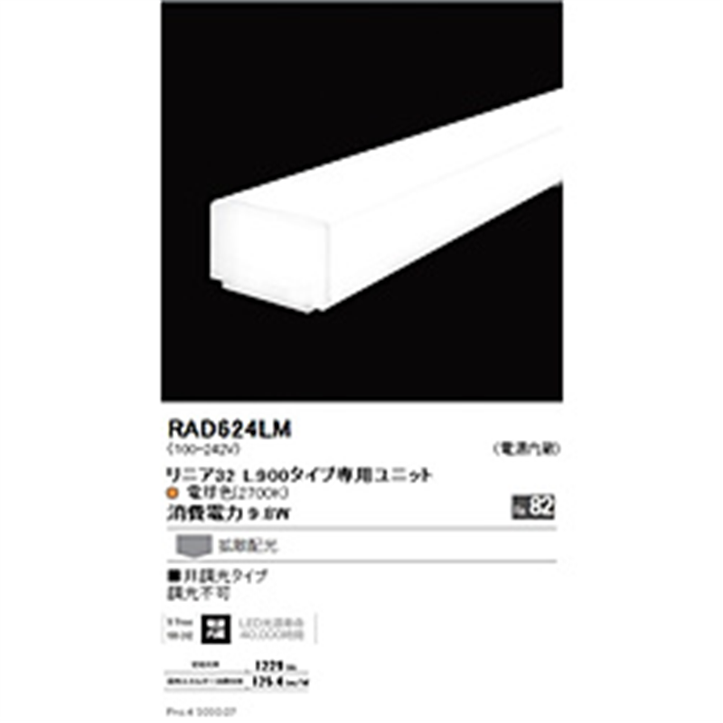遠藤照明　ENDO　LIGHTING リニア32 L:900タイプ専用ユニット 電球色 遠藤照明 RAD624LM RAD624LM 1個（ご注文単位1個）【直送品】