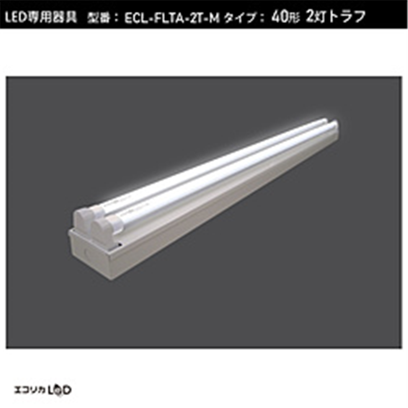 エコリカ　ecorica LED蛍光灯専用灯具 トラフ型［口金G13 /40形2灯用］  ECL-FLTA-2T-M ECLFLTA2TM 1個（ご注文単位1個）【直送品】