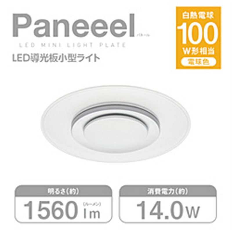 ドウシシャ Paneeel （パネール） ルミナスLED 小型ライト 100W相当 14W／1560lm 電球色  GSL-Y100L GSL-Y100 1個（ご注文単位1個）【直送品】