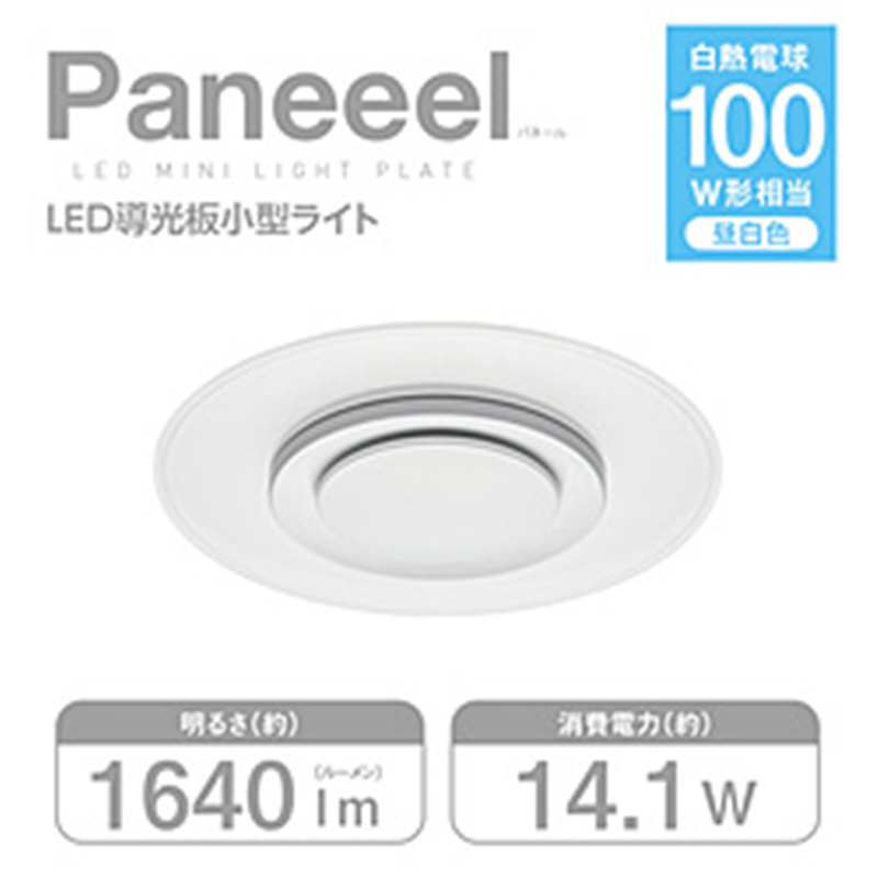 ドウシシャ Paneeel （パネール） ルミナスLED 小型ライト 100W相当 14.1W／1640lm 昼白色  GSL-Y100N GSL-Y100 1個（ご注文単位1個）【直送品】