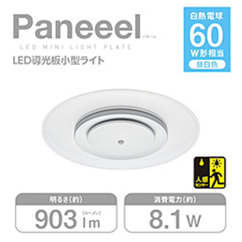 ドウシシャ Paneeel （パネール） ルミナスLED 小型ライト 60W相当 8.1W／903lm 昼白色 人感センサー搭載  GSL-Y60NS 1個（ご注文単位1個）【直送品】