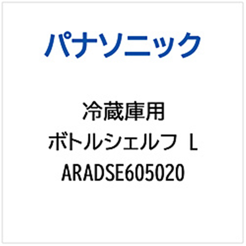 パナソニック　Panasonic 冷蔵庫用 ボトルシェルフL 1個（ご注文単位1個）【直送品】