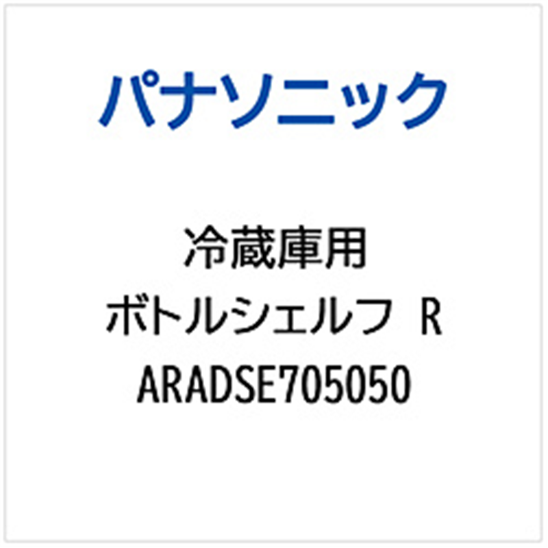 パナソニック　Panasonic 冷蔵庫用 ボトルシェルフR 1個（ご注文単位1個）【直送品】