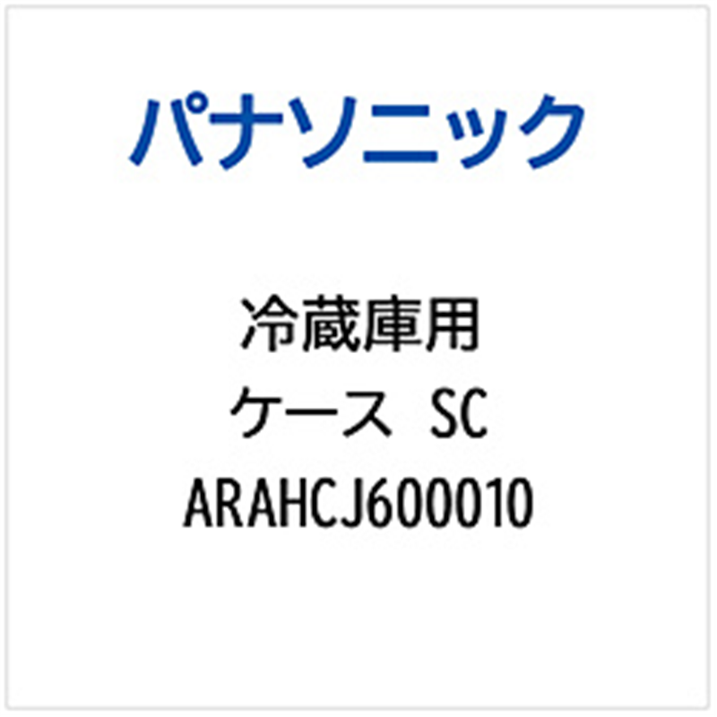 パナソニック　Panasonic 冷蔵庫用 ケースSC 1個（ご注文単位1個）【直送品】
