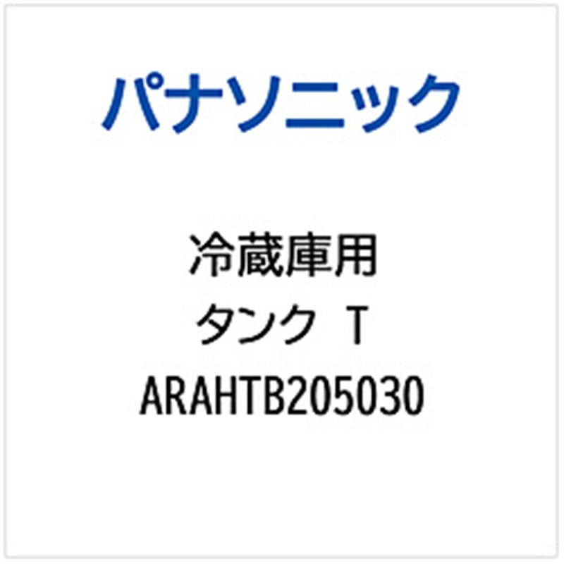 パナソニック　Panasonic 冷蔵庫用 タンクT 1個（ご注文単位1個）【直送品】