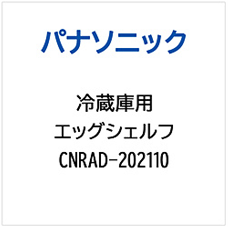 パナソニック　Panasonic 冷蔵庫用 エッグシェルフ 1個（ご注文単位1個）【直送品】