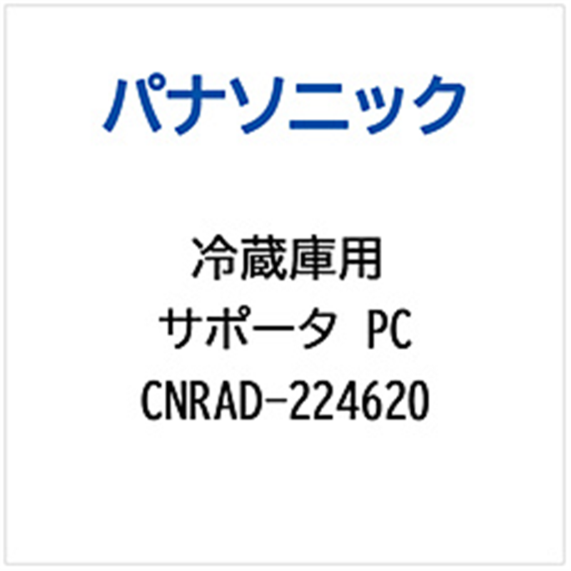パナソニック　Panasonic 冷蔵庫用 サポータPC 1個（ご注文単位1個）【直送品】