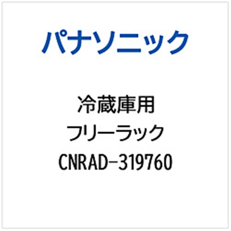 パナソニック　Panasonic 冷蔵庫用 フリーラック 1個（ご注文単位1個）【直送品】