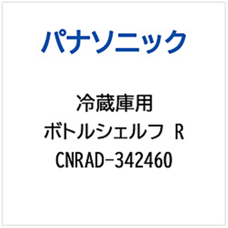 パナソニック　Panasonic 冷蔵庫用 ボトルシェルフR 1個（ご注文単位1個）【直送品】