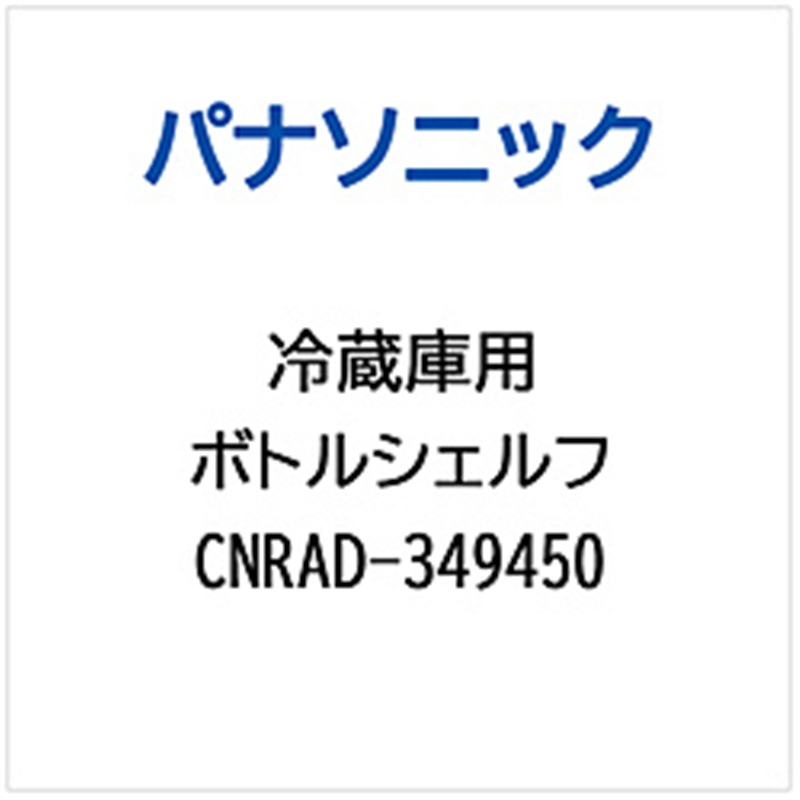 パナソニック　Panasonic 冷蔵庫用 ボトルシェルフ 1個（ご注文単位1個）【直送品】