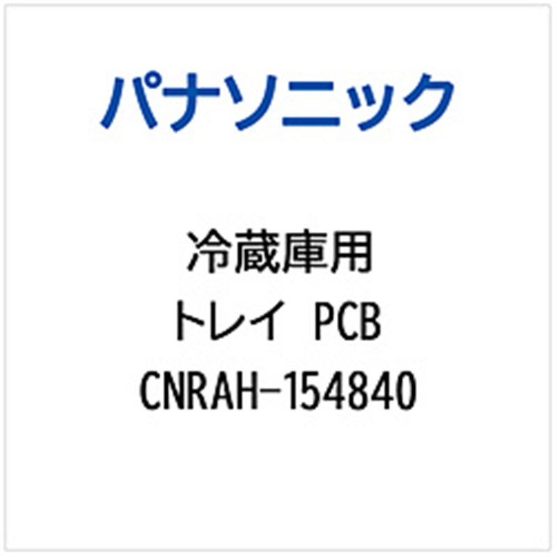 パナソニック　Panasonic 冷蔵庫用 トレイPCB 1個（ご注文単位1個）【直送品】