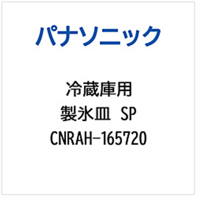 パナソニック　Panasonic 冷蔵庫用 製氷皿SP 1個（ご注文単位1個）【直送品】