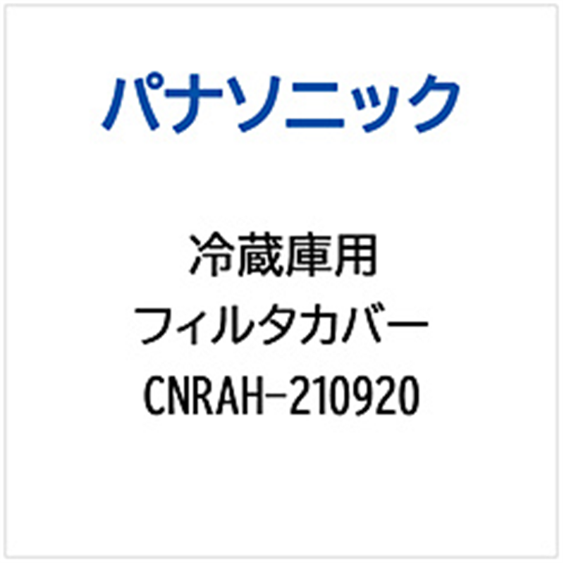 パナソニック　Panasonic 冷蔵庫用 フィルタカバー 1個（ご注文単位1個）【直送品】