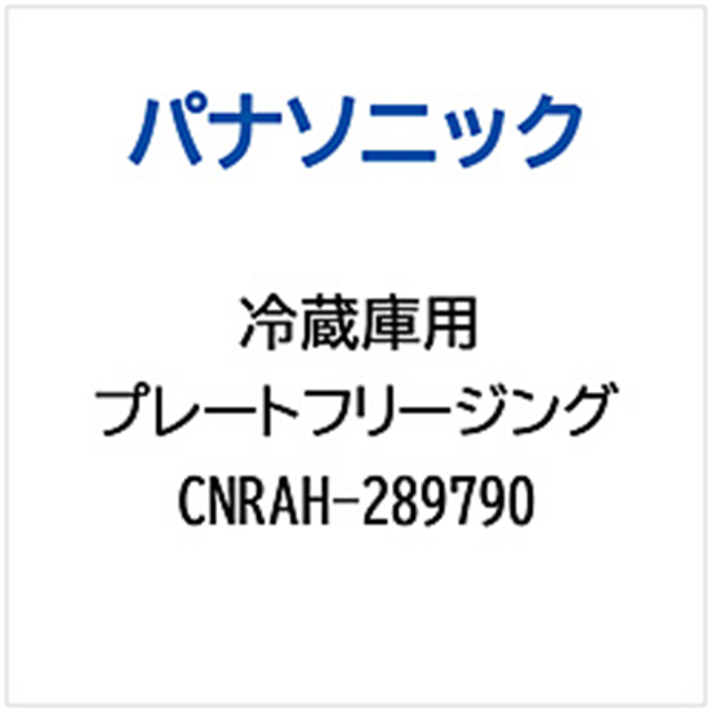 パナソニック　Panasonic 冷蔵庫用 プレートフリージング 1個（ご注文単位1個）【直送品】