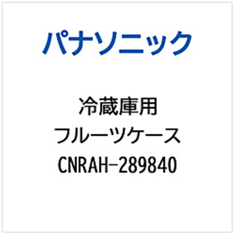 パナソニック　Panasonic 冷蔵庫用 フルーツケース 1個（ご注文単位1個）【直送品】