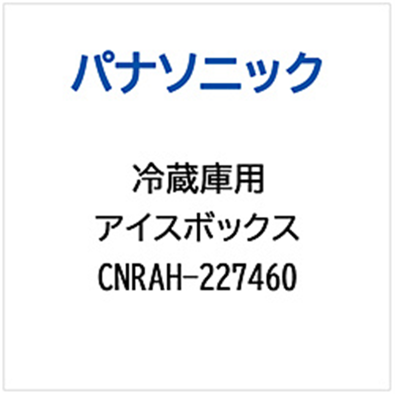 パナソニック　Panasonic 冷蔵庫用 アイスボックス 1個（ご注文単位1個）【直送品】