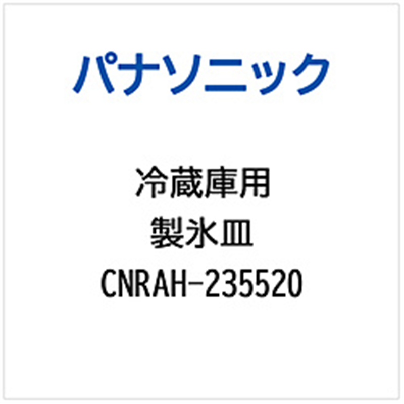 パナソニック　Panasonic 冷蔵庫用 製氷皿 1個（ご注文単位1個）【直送品】