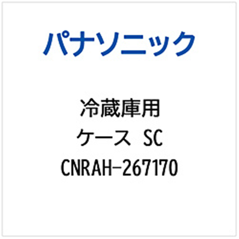 パナソニック　Panasonic 冷蔵庫用 ケースSC 1個（ご注文単位1個）【直送品】