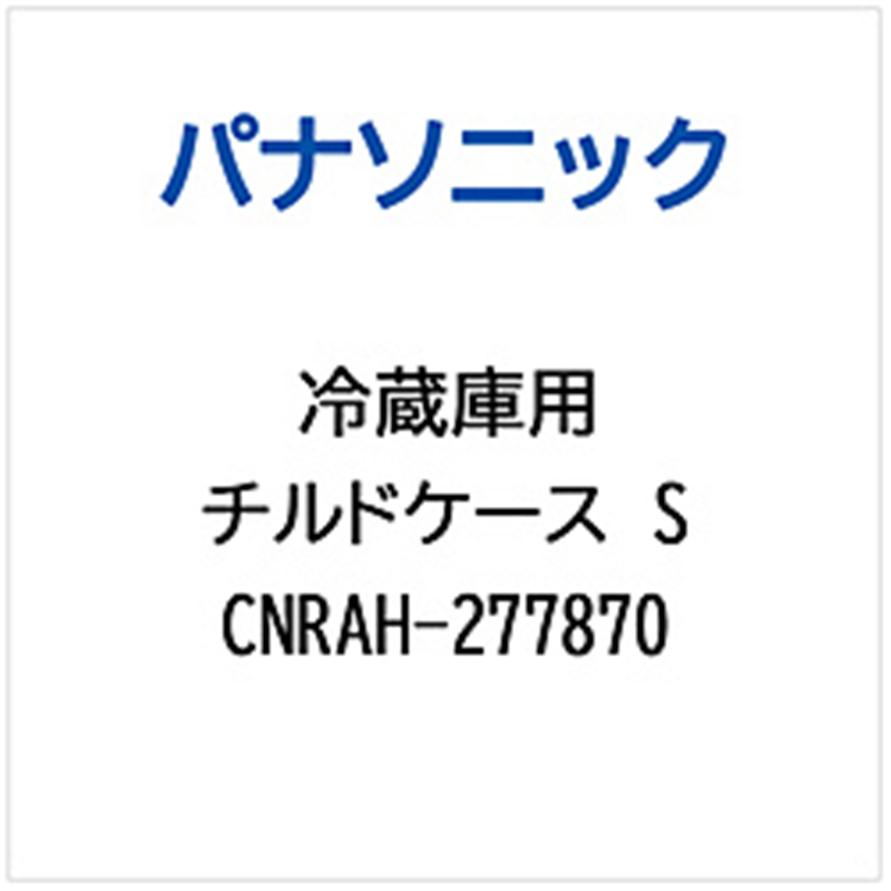 パナソニック　Panasonic 冷蔵庫用 チルドケースS 1個（ご注文単位1個）【直送品】