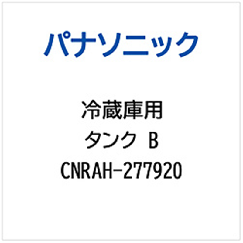 パナソニック　Panasonic 冷蔵庫用 タンクB 1個（ご注文単位1個）【直送品】