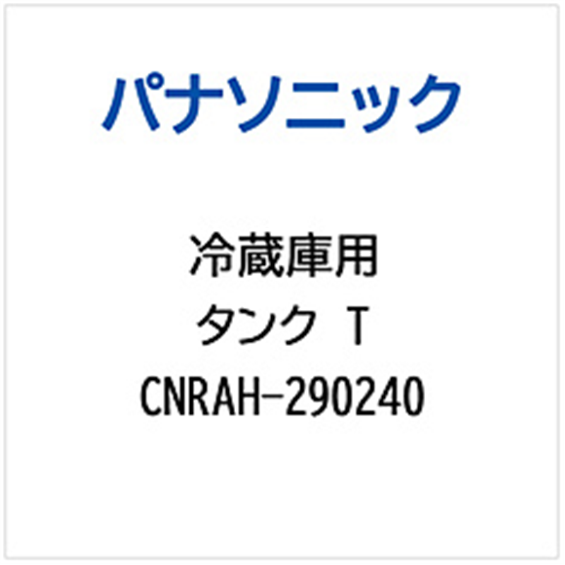 パナソニック　Panasonic 冷蔵庫用 タンクT 1個（ご注文単位1個）【直送品】