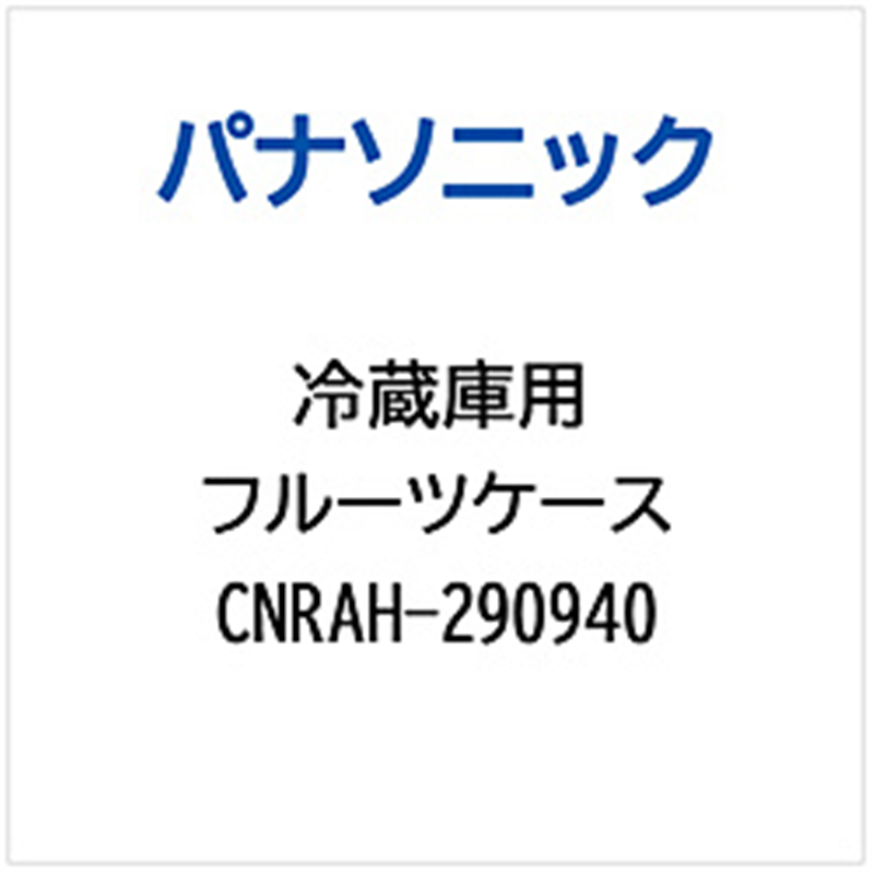 パナソニック　Panasonic 冷蔵庫用 フルーツケース 1個（ご注文単位1個）【直送品】