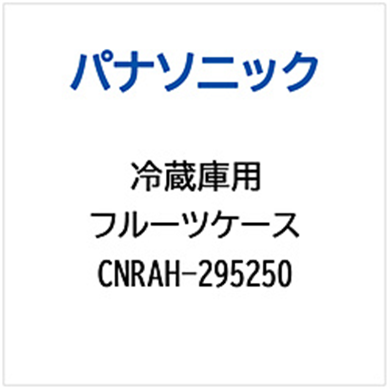 パナソニック　Panasonic 冷蔵庫用 フルーツケース 1個（ご注文単位1個）【直送品】