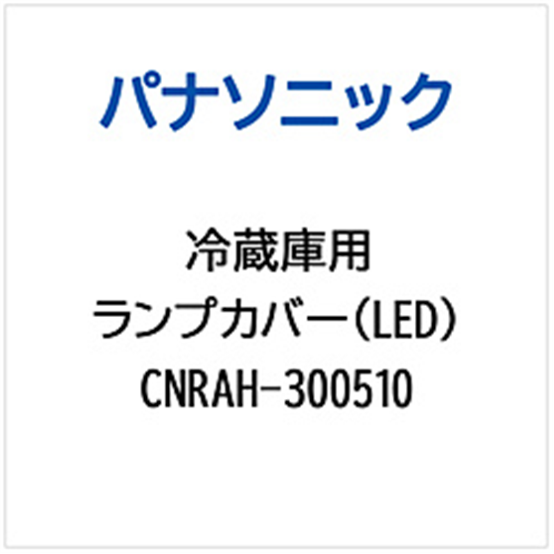 パナソニック　Panasonic 冷蔵庫用 ランプカバー（LED） 1個（ご注文単位1個）【直送品】