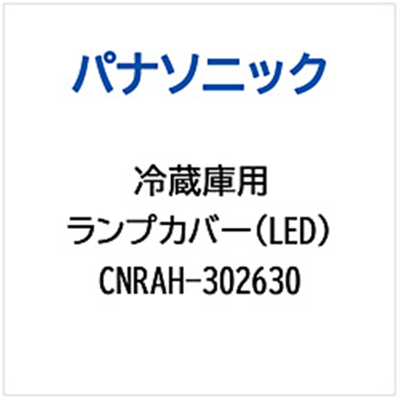 パナソニック　Panasonic 冷蔵庫用 ランプカバー（LED） 1個（ご注文単位1個）【直送品】