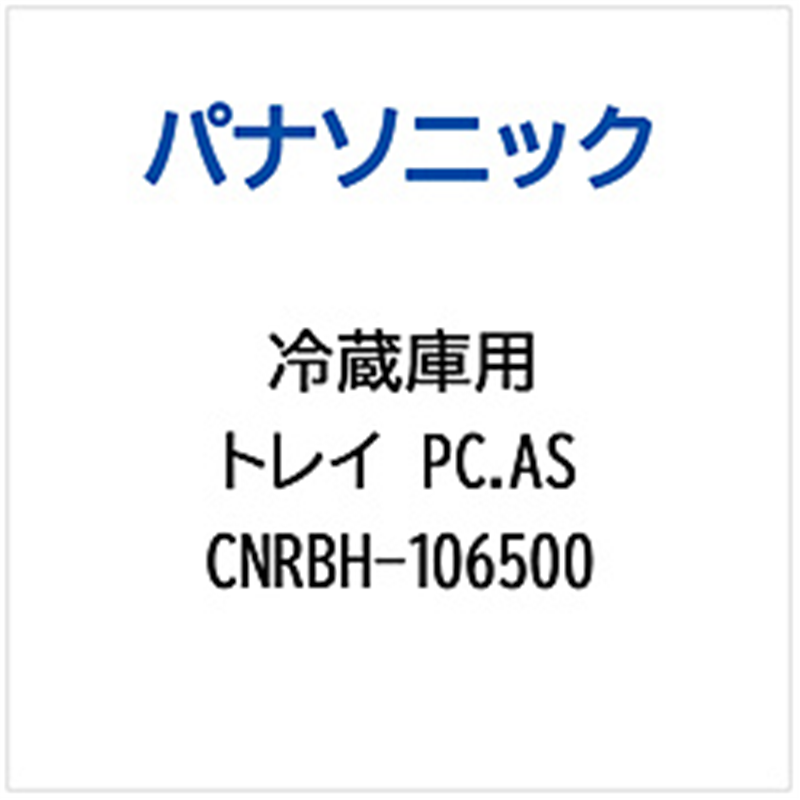 パナソニック　Panasonic 冷蔵庫用 トレイPC.AS 1個（ご注文単位1個）【直送品】