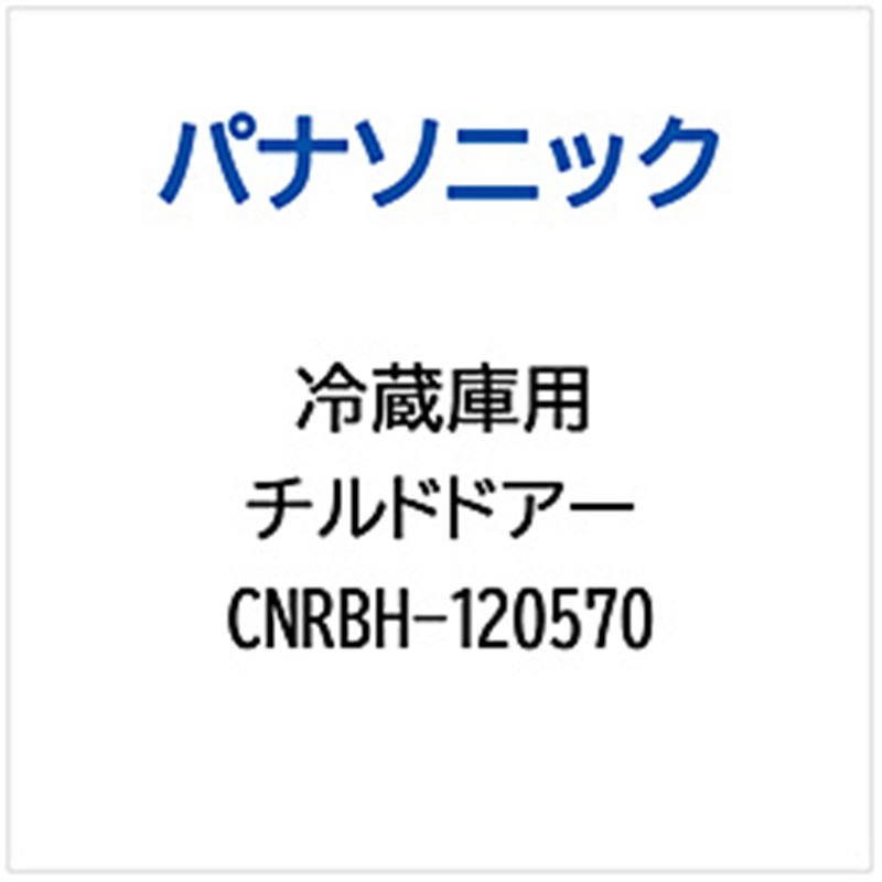 パナソニック　Panasonic 冷蔵庫用 チルドドアー 1個（ご注文単位1個）【直送品】