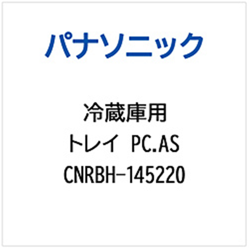 パナソニック　Panasonic 冷蔵庫用 トレイPC.AS 1個（ご注文単位1個）【直送品】
