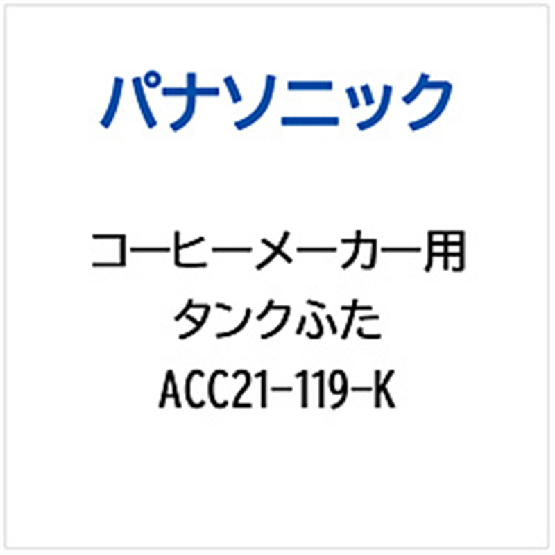パナソニック Panasonic コーヒーメーカー用 タンクふた ACC21-119-K 1個(ご注文単位1個)【直送品】