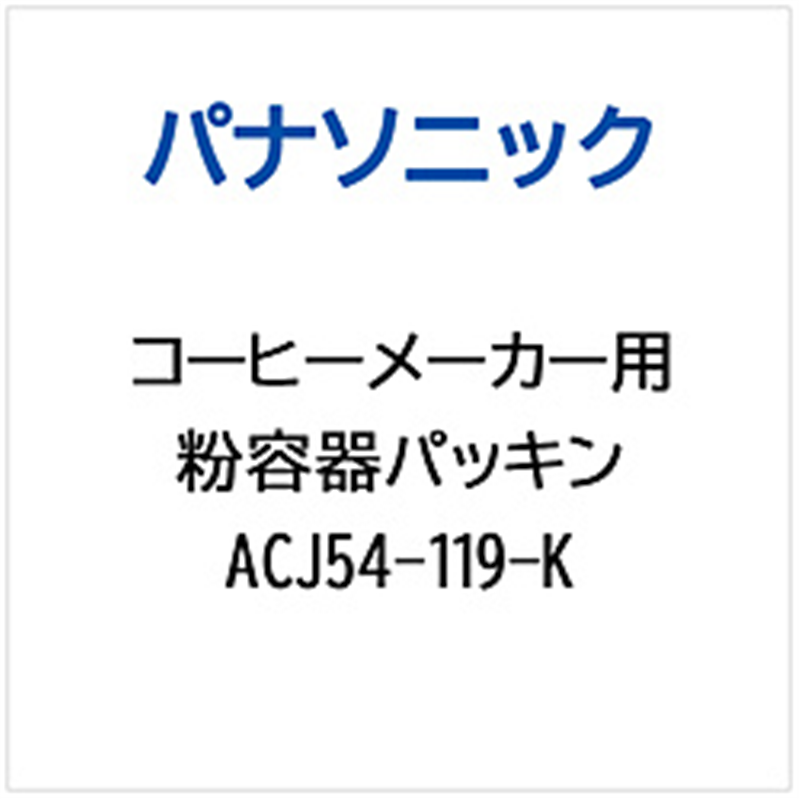 パナソニック　Panasonic コーヒーメーカー用 粉容器パッキン   ACJ54-119-K 1個（ご注文単位1個）【直送品】