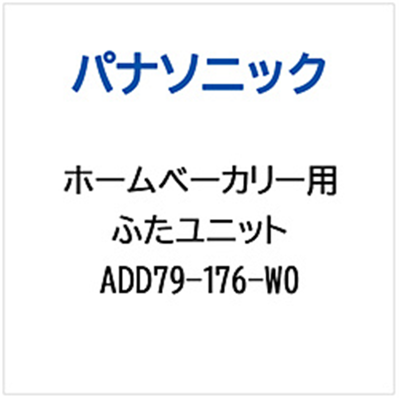 パナソニック Panasonic ホームベーカリー用 ふたユニット 1個(ご注文単位1個)【直送品】