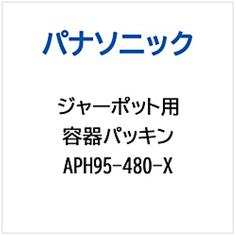 パナソニック Panasonic ジャーポット用 容器パッキン APH95-480-X 1個(ご注文単位1個)【直送品】