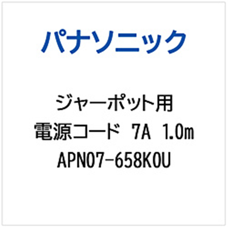 パナソニック Panasonic ジャーポット用 電源コード7A1.0M APN07-658K0U 1個(ご注文単位1個)【直送品】