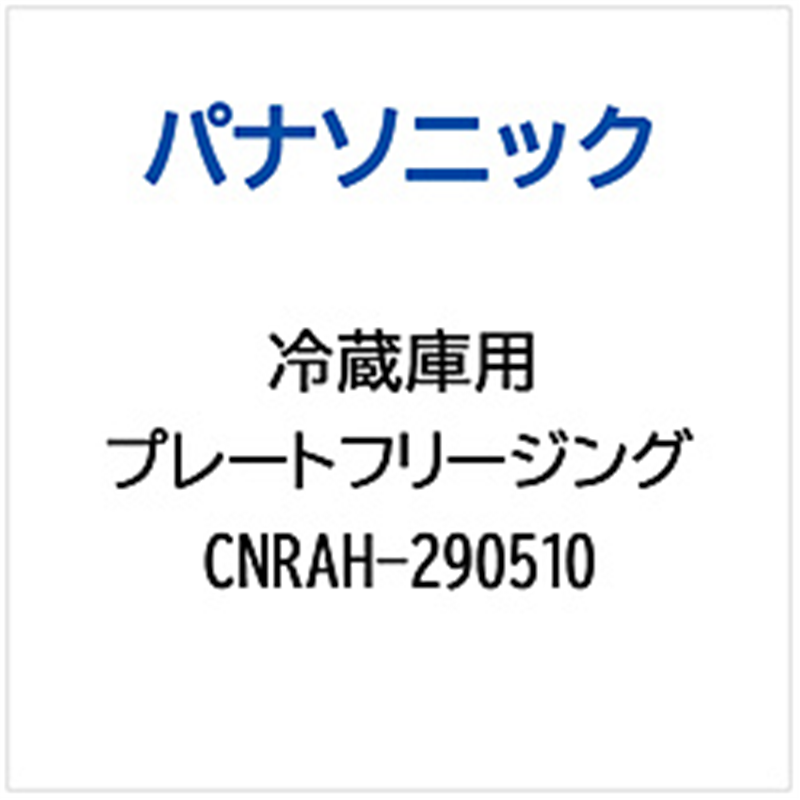 パナソニック　Panasonic 冷蔵庫用 プレートフリージング 1個（ご注文単位1個）【直送品】