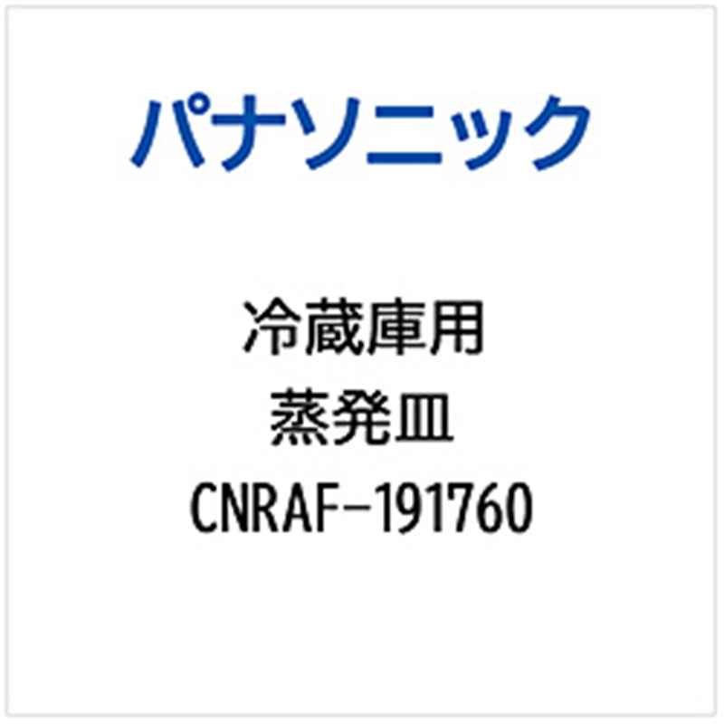 パナソニック　Panasonic 冷蔵庫用 蒸発皿 1個（ご注文単位1個）【直送品】