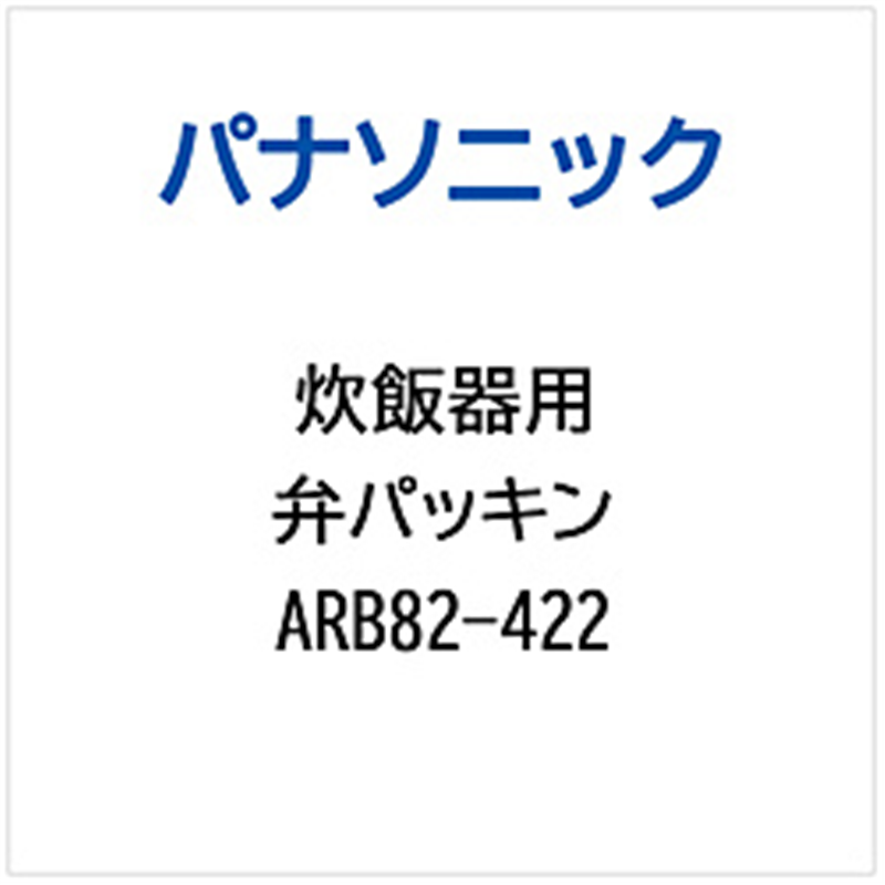 パナソニック　Panasonic 炊飯器用 弁パッキン   ARB82-422 1個（ご注文単位1個）【直送品】