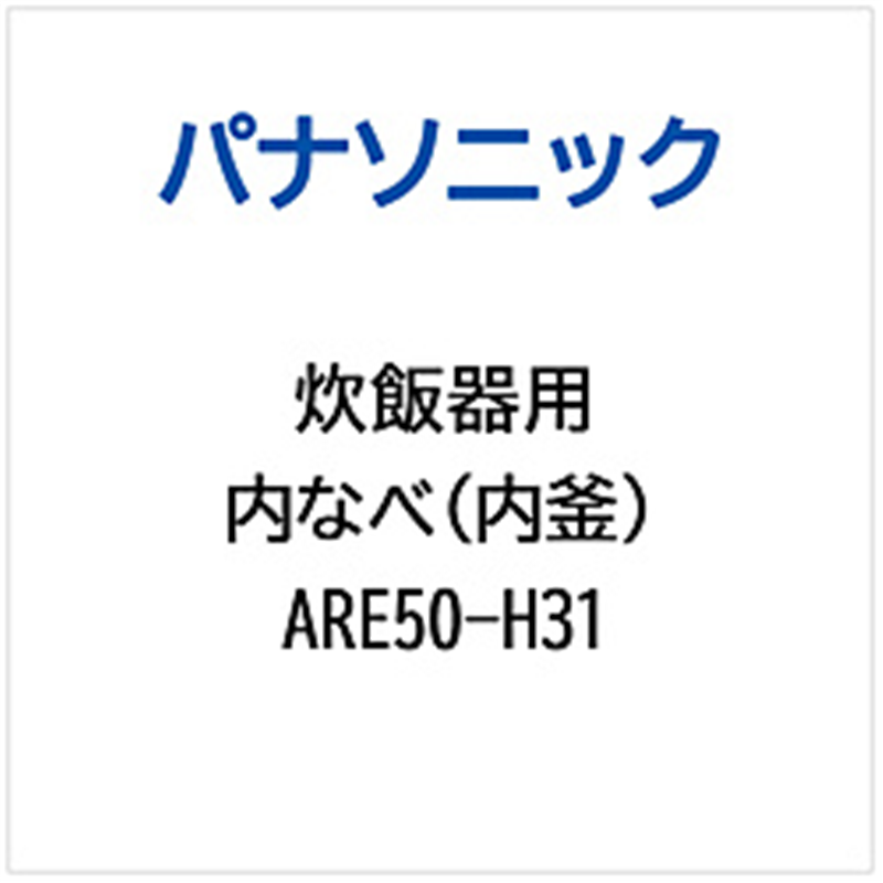 パナソニック　Panasonic 炊飯器用 内なべ（内釜）   ARE50-H31 1個（ご注文単位1個）【直送品】