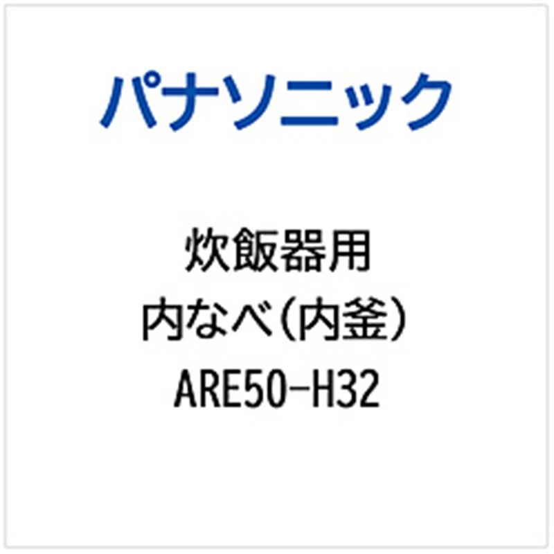 パナソニック　Panasonic 炊飯器用 内なべ（内釜）   ARE50-H32 1個（ご注文単位1個）【直送品】