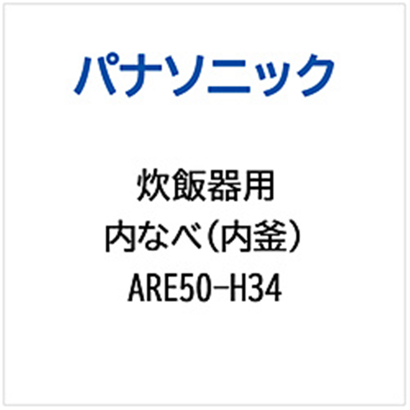 パナソニック　Panasonic 炊飯器用 内なべ（内釜）   ARE50-H34 1個（ご注文単位1個）【直送品】
