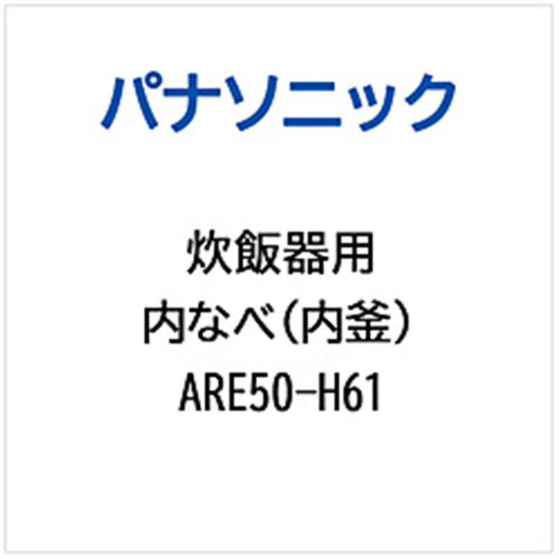 パナソニック　Panasonic 炊飯器用 内なべ（内釜）   ARE50-H61 1個（ご注文単位1個）【直送品】